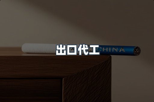 出口代工
